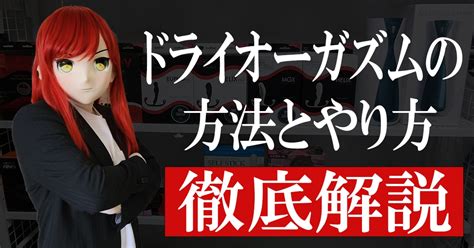 亀頭 オーガズム|亀頭ドライオーガズムの方法とコツ 